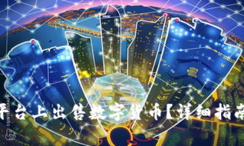 如何在Tokenim平台上出售数字货币？详细指南与常见问题解答