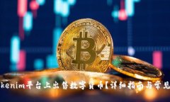 如何在Tokenim平台上出售数