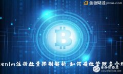 Tokenim注册数量限制解析：