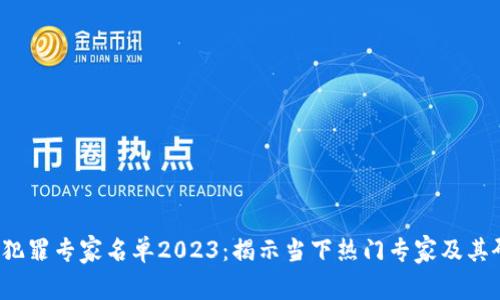  区块链犯罪专家名单2023：揭示当下热门专家及其研究动态