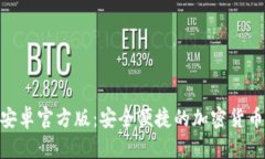 TokenIM安卓官方版：安全便