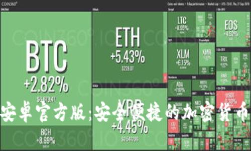 TokenIM安卓官方版：安全便捷的加密货币管理工具