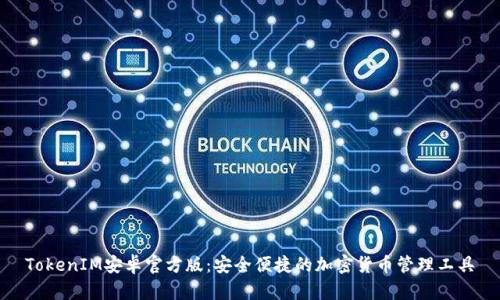 TokenIM安卓官方版：安全便捷的加密货币管理工具