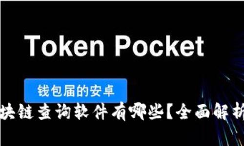提币区块链查询软件有哪些？全面解析与推荐