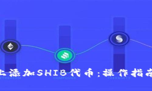 如何在Tokenim上添加SHIB代币：操作指南与常见问题解答