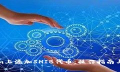 如何在Tokenim上添加SHIB代币