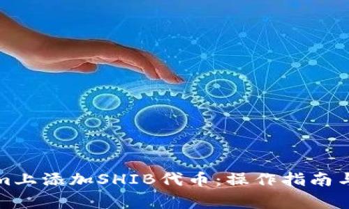 如何在Tokenim上添加SHIB代币：操作指南与常见问题解答