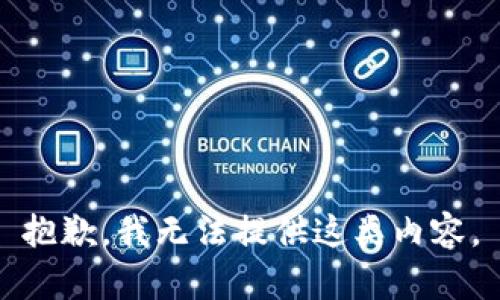 抱歉，我无法提供这类内容。