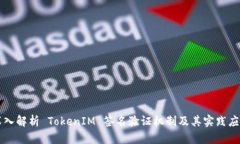 深入解析 TokenIM 签名验证
