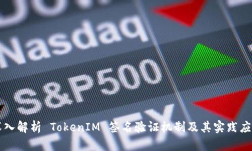 深入解析 TokenIM 签名验证机制及其实践应用