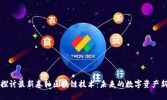 深入探讨最新卷轴区块链