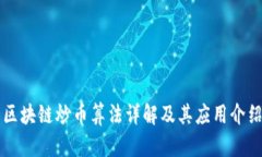 区块链炒币算法详解及其