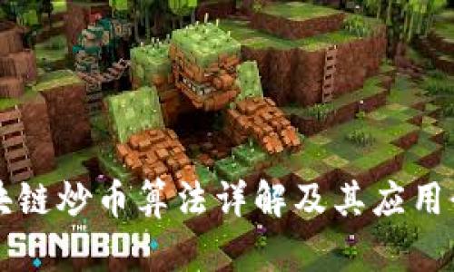 区块链炒币算法详解及其应用介绍