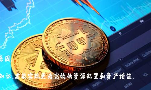   Tokenim 兑换 TRC：快速、安全、便捷的加密货币交易体验 / 
 guanjianci Tokenim, TRC, 加密货币, 交易平台, 数字资产 /guanjianci 

随着加密货币的日益普及，越来越多的用户开始关注如何快速、安全地兑换各种数字资产。在这方面，Tokenim 作为一个相对新兴的交易平台，凭借其用户友好的界面和多种功能，成为了许多投资者的优选。本文将深入探讨 Tokenim 兑换 TRC 的各种细节，包括如何使用 Tokenim 进行兑换、该平台的优势、可能面临的挑战，以及相关的交易问题。

1. Tokenim 兑换 TRC 的基本流程
在开始使用 Tokenim 进行 TRC 兑换之前，首先需要了解基本流程。Tokenim 是一个集中式交易平台，支持多种加密货币的交易，包括 TRC（TRON 代币）。
第一步，用户需要在 Tokenim 上注册一个账户。注册过程相对简单，只需提供邮件地址和设置密码。注册后，用户需通过邮件验证确认账户。
第二步，用户需要将他们希望兑换的加密货币存入 Tokenim 钱包。这通常通过将货币发送到 Tokenim 提供的指定地址来完成。存款的具体步骤可能因不同类型的货币而异，因此建议用户在存入前仔细阅读平台的说明。
第三步，一旦资金到账，用户可以选择兑换功能，输入兑换的金额和选择的目标货币（如 TRC）。Tokenim 提供实时的兑换率，便于用户就当前市场条件做出决策。
最后，确认所有交易信息后，用户只需点击“兑换”按钮，系统将自动处理交易。兑换完成后，用户可以在他们的钱包中看到新的 TRC 余额。

2. Tokenim 的优势与特点
Tokenim 作为一个新兴的交易平台，其相较于其他竞争对手的优势主要体现在以下几个方面：
首先，Tokenim 提供了一个用户友好的界面，使得即便是不太懂技术的新手用户也能够轻松上手。平台的设计，各种功能都能快速找到。
其次，Tokenim 具备高效的交易速度，用户在兑换时通常能够享受快速的交易确认。这使得用户在面对市场波动时，可以更快地做出反应，抓住最佳交易时机。
另外，Tokenim 强调安全性，为用户提供了多重安全保护机制，包括二步验证和冷钱包存储。这为用户的资产安全提供了有效保障。
此外，Tokenim 还支持丰富的交易对，用户可以在一个平台上进行多种不同的加密货币交易，极大地方便了用户的资产管理。

3. 使用 Tokenim 可能遇到的挑战
尽管 Tokenim 在许多方面表现出色，但用户在使用的过程中仍可能遇到一些挑战。
首先，市场波动性是不可忽视的风险。加密货币市场的价格波动极大，这意味着用户在兑换时，可能会因为短时间内价格的变化而遭受损失。
其次，由于某些国家或地区的法律法规限制，部分用户可能会面临使用 Tokenim 的法律风险。因此，用户在使用平台前，需充分了解当地的法律法规，以确保自身操作的合法性。
另外，平台的客服支持措施也可能会影响用户体验。有时用户在遇到问题时，客服响应的速度可能较慢，导致用户在兑换过程中受到阻碍。
最后，对于新手用户而言，理解并掌握各种交易术语可能需要一段时间。在此过程中，用户可能会感到困惑，从而影响交易决策。

4. Tokenim 支持的交易对和费用结构
Tokenim 不仅支持 TRC 的兑换，还提供多种其他加密货币的交易对。这使得用户能够在一个平台上进行各种加密货币的投资和管理。
平台通常会收取一定的交易费用，具体费用因交易对而异。在进行任何交易之前，建议用户查看 Tokenim 的费用说明，以免出现未预料的支出。
对于持币者，Tokenim 还可能提供一些激励措施，比如交易手续费的折扣、持币奖励等。这些措施旨在鼓励用户保持较长时间的投资。

5. 相关问题和解答

问题1：如何确保我的资产在 Tokenim 上的安全？
确保资产安全是每位加密货币投资者的首要任务。Tokenim 采取了多重安全措施，包括：
1. **二步验证**：通过开启二步验证设置，用户在登录和交易时需要输入额外代码，这样即使密码被泄露，黑客也难以轻易登录账户。
2. **冷钱包存储**：大部分用户资金都存在冷钱包中，这种钱包不是连接到互联网的，极大降低了被黑客攻击的风险。
3. **定期安全审计**：Tokenim 定期进行安全审计，评估并改进其安全策略，确保其平台的安全性。
4. **用户教育**：Tokenim 也会提供安全教育资源，以帮助用户了解并避免常见的网络欺诈。
综上所述，通过采取上述措施，用户可以在 Tokenim 上较为安全地进行 TRC 的兑换和交易。

问题2：Tokenim 交易如何收费？
Tokenim 的交易费用结构通常比较透明，但具体费用会根据市场情况和交易对有所不同。一般而言，Tokenim 收取的费用包括：
1. **交易手续费**：在每笔交易完成后，Tokenim会收取一定比例的交易费用。这个比例通常在平台上有明确说明，用户在交易前可以提前查阅。
2. **提现手续费**：将资产提取到账户时，Tokenim 还会收取提现手续费，这一费用依赖于提现的资产类型。
3. **存款费用**：虽然大部分平台对存款不收取费用，但针对部分特定的资产，Tokenim 可能会对此收取一定费用。
用户在进行交易时，务必仔细查看费用说明，以避免出现不必要的支出。此外，Tokenim 还可能为长期用户或大额交易用户提供一些费用折扣。

问题3：如何进行 TRC 的市场分析？
在进行 TRC 等加密货币的交易时，市场分析是至关重要的一步。以下是一些主流的分析方法：
1. **技术分析**：利用历史市场数据，评估 TRC 的价格走向。用户可以通过绘制价格图表、分析移动均线、趋势线等工具，捕捉潜在的交易机会。
2. **基本面分析**：关注 TRC 项目的背后团队、市场需求、技术更新等，以此判断 TRC 的未来潜力。这种方法通常是更长期投资者用来筛选资产的基础。
3. **市场情绪分析**：利用社交媒体、论坛和新闻媒体等来源，了解市场对 TRC 的看法。这可以帮助用户捕捉一些潜在的市场变化。
4. **资金流动分析**：监测 TRC 资金流入流出情况，如果发现大额投资者（俗称“鲸鱼”）在频繁交易，用户可以结合这些信息进行判断。
总之，综合运用以上多种分析方法，将有助于用户做出更为明智的交易决策。

问题4：使用 Tokenim 进行多币种兑换，是否有任何平台限制？
在 Tokenim 上进行多币种兑换时，用户需了解平台的限制和注意事项：
1. **可交易币种限制**：不同于的一些平台，Tokenim 支持多种加密货币的交易，但并不是所有加密货币都可以相互兑换，用户需注意每种币种之间的可交易性。
2. **最低交易金额**：Tokenim 可能会设置每笔交易的最低金额，确保交易的成本效益。用户在进行交易前，查看平台的规定以避免不必要的操作失败。
3. **交易对的流动性**：某些较冷门的币种可能流动性不足，导致交易难以执行或产生较高滑点。用户在选择交易对时应考虑这一因素。
4. **法律法规限制**：某些地区可能对特定加密货币的交易设定法律限制，用户必须遵循当地法律才能通过 Tokenim 进行交易。
总之，用户在使用 Tokenim 进行多币种兑换时，需仔细阅读平台条款，确保交易合规并符合个人需求。

问题5：如果遇到交易失败，我该如何处理？
在 Tokenim 进行交易时，有时可能会遇到交易失败的情况，这种情况的处理需要您注意以下几个方面：
1. **检查网络连接**：在进行任何交易时，首先需确保您的网络连接良好，网络波动可能导致交易请求未能成功发送。
2. **确认交易条件**：如果交易费用不够、交易对不匹配，或交易金额不符合平台要求，都可能导致交易失败。请在发起交易前反复确认相应数据。
3. **查看平台公告**：检查 Tokenim 平台是否有相关公告，例如系统维护或其他导致交易失败的信息，这可能会影响您正在进行的操作。
4. **联系客服**：如以上措施无效，建议直接联系 Tokenim 的客户支持。他们通常可以为您提供具体的解决方案，必要时可查找交易记录和失败原因。
5. **尝试重新交易**：如果所有条件符合，建议尝试重新进行交易。一旦确认无误，平台应能顺利执行交易。
综合以上内容，用户在使用 Tokenim 进行 TRC 兑换时，需了解多方面的内容，包括如何安全交易、费用结构、市场分析方式等，只有充分掌握交易知识，才能实现更为高效的资源配置和资产增值。