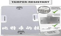 区块链技术：比特币的核