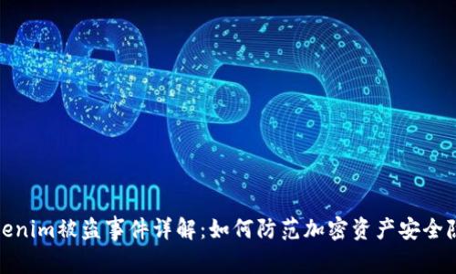 Tokenim被盗事件详解：如何防范加密资产安全隐患