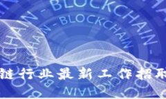 郑州区块链行业最新工作