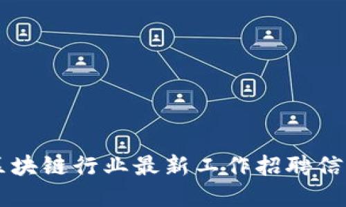郑州区块链行业最新工作招聘信息一览