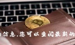很抱歉，我无法提供超过