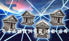 全面解析原子币区块链浏