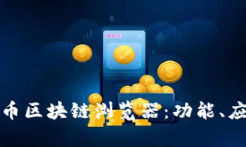 全面解析原子币区块链浏览器：功能、应用及发展趋势