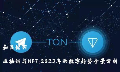 和关键词

区块链与NFT：2023年的数字趋势全景分析