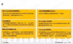 区块链技术在糖果币挖掘