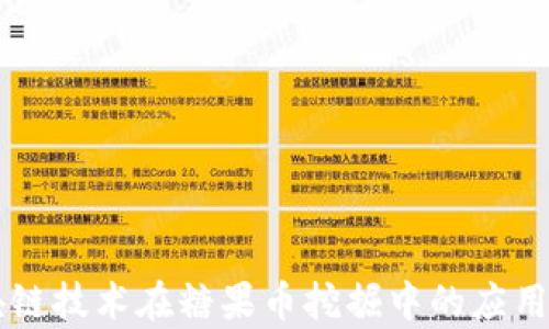 
区块链技术在糖果币挖掘中的应用分析