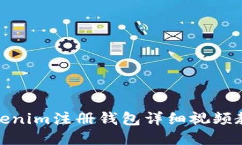 Tokenim注册钱包详细视频教程