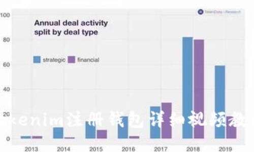 Tokenim注册钱包详细视频教程