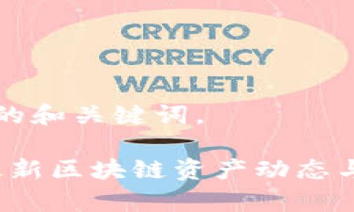 下面给出的和关键词。

2023年最新区块链资产动态与趋势分析