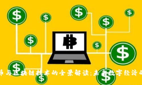 比特币与区块链技术的全景解读：未来数字经济的基础