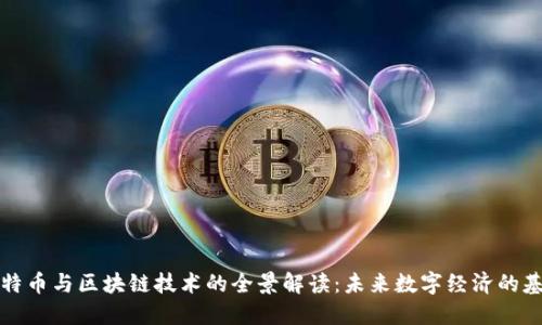 比特币与区块链技术的全景解读：未来数字经济的基础