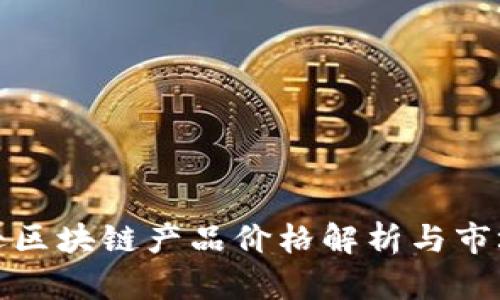 亚马逊区块链产品价格解析与市场趋势