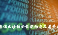 钟南海区块链的最新动态