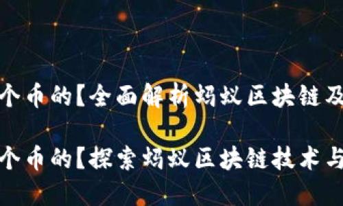 蚂蚁区块链是哪个币的？全面解析蚂蚁区块链及其相关数字资产

蚂蚁区块链是哪个币的？探索蚂蚁区块链技术与数字货币的结合