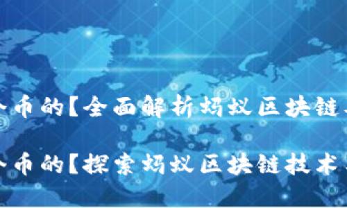 蚂蚁区块链是哪个币的？全面解析蚂蚁区块链及其相关数字资产

蚂蚁区块链是哪个币的？探索蚂蚁区块链技术与数字货币的结合