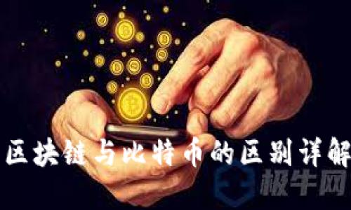 区块链与比特币的区别详解