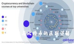 区块链与比特币的区别详