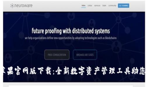 Tokenim苹果官网版下载：全新数字资产管理工具助您轻松投资