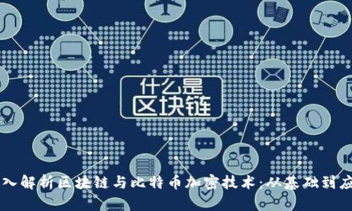 深入解析区块链与比特币加密技术：从基础到应用