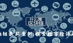太原区块链最新案例：探
