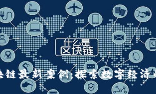 太原区块链最新案例：探索数字经济的新机遇