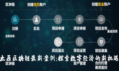 太原区块链最新案例：探索数字经济的新机遇