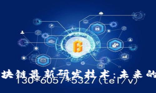 深入解析区块链最新研发技术：未来的数字化变革