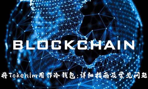 如何将Tokenim用作冷钱包：详细指南及常见问题解答