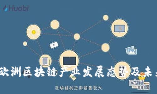 : 2023年欧洲区块链产业发展态势及未来前景分析