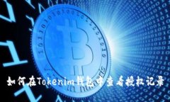 如何在Tokenim钱包中查看授