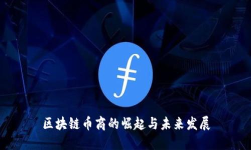 区块链币商的崛起与未来发展