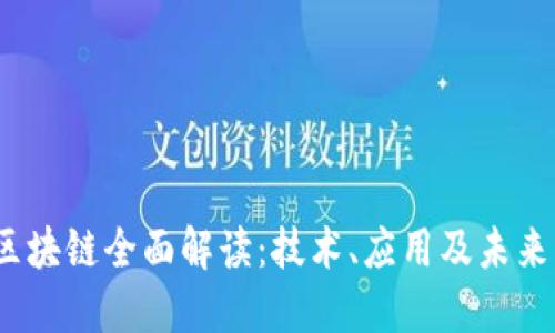 2018年区块链全面解读：技术、应用及未来发展趋势